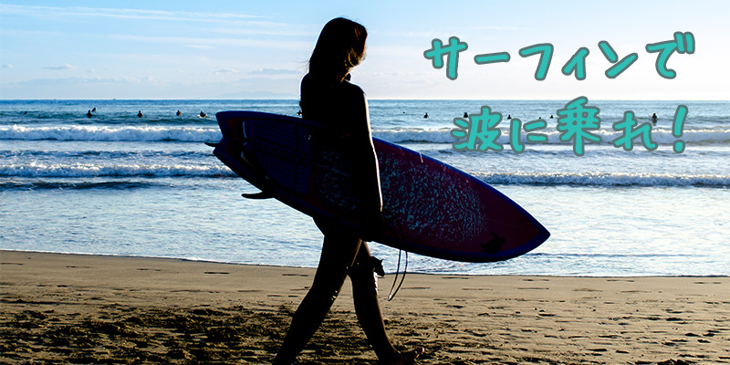 サーフィンで波に乗れ!